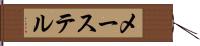 メーステル Hand Scroll