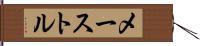 メーストル Hand Scroll
