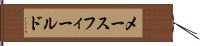 メースフィールド Hand Scroll