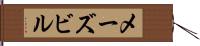 メーズビル Hand Scroll