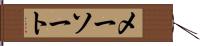 メーソート Hand Scroll