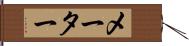 メーター Hand Scroll