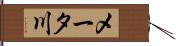 メータ川 Hand Scroll