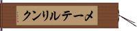 メーテルリンク Hand Scroll