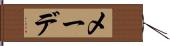 メーデ Hand Scroll