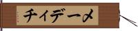 メーディチ Hand Scroll