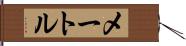 メートル Hand Scroll