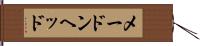 メードンヘッド Hand Scroll