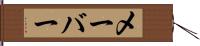 メーバー Hand Scroll