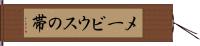 メービウスの帯 Hand Scroll