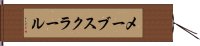 メーブスクラール Hand Scroll