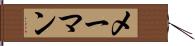 メーマン Hand Scroll