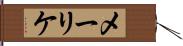 メーリケ Hand Scroll