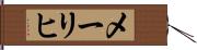 メーリヒ Hand Scroll