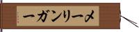 メーリンガー Hand Scroll