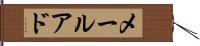 メールアド Hand Scroll