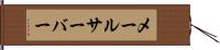 メールサーバー Hand Scroll