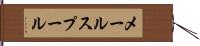 メール・スプール Hand Scroll