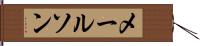 メールソン Hand Scroll