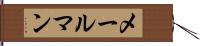 メールマン Hand Scroll
