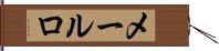 メールロ Hand Scroll
