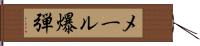 メール爆弾 Hand Scroll
