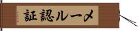 メール認証 Hand Scroll