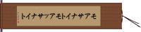 モアサナイト Hand Scroll