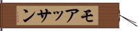 モアッサン Hand Scroll
