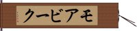 モアビーク Hand Scroll