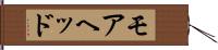 モアヘッド Hand Scroll