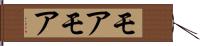 モアモア Hand Scroll