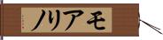 モアリノ Hand Scroll