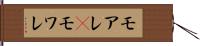 モアレ(P) Hand Scroll