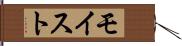 モイスト Hand Scroll