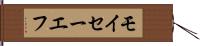 モイセーエフ Hand Scroll