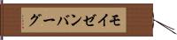 モイゼンバーグ Hand Scroll
