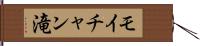 モイチャン滝 Hand Scroll