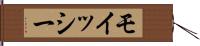 モイッシー Hand Scroll