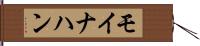 モイナハン Hand Scroll