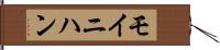 モイニハン Hand Scroll