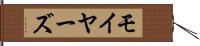 モイヤーズ Hand Scroll