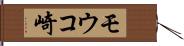 モウコ崎 Hand Scroll