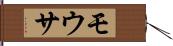 モウサ Hand Scroll