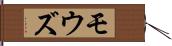 モウズ Hand Scroll