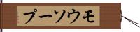 モウソープ Hand Scroll