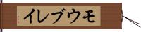 モウブレイ Hand Scroll