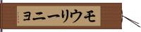 モウリーニョ Hand Scroll