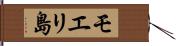 モエリ島 Hand Scroll