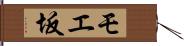 モエ坂 Hand Scroll